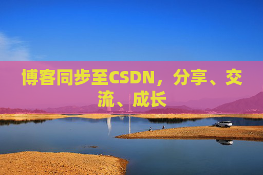 博客同步至CSDN，分享、交流、成长